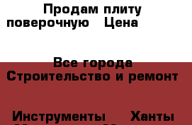 Продам плиту поверочную › Цена ­ 9 000 - Все города Строительство и ремонт » Инструменты   . Ханты-Мансийский,Мегион г.